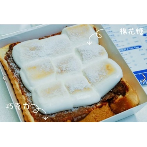 朱古力棉花糖熱壓吐司